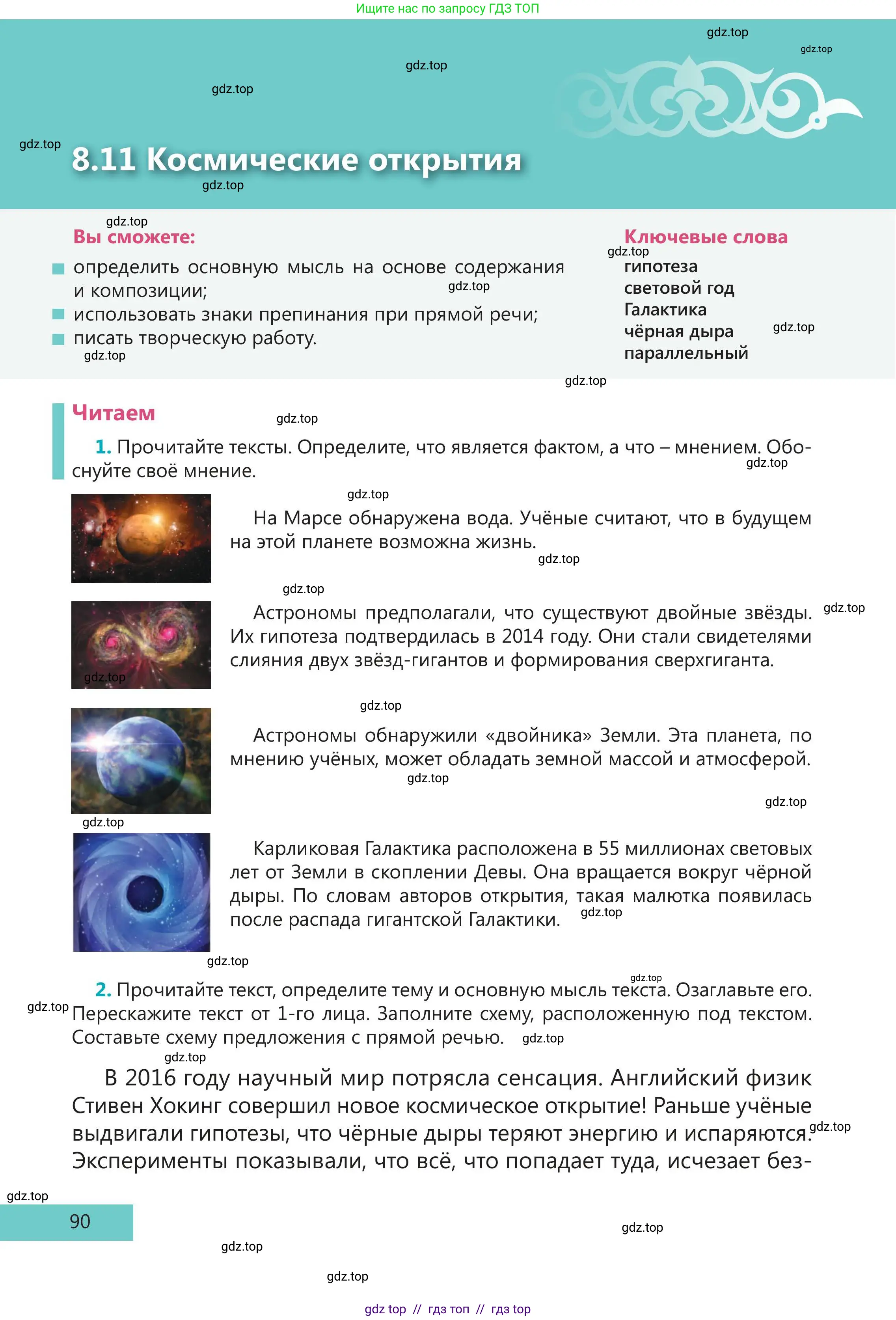 Русский язык, 5 класс Учебник, авторы: Клокова Елена Валерьевна, Белозёрова Ольга Игоревна, Ибраева Таскира Ильшатовна, Сулейменова Бахиевна Гульсайран, Муханбеткалиев Аскен Самуратович, Касымова Айман Берденовна, Опря Оксана Викторовна, издательство АОО «Назарбаев Интеллектуальные школы», Астана, 2018, Часть 2, страница 90