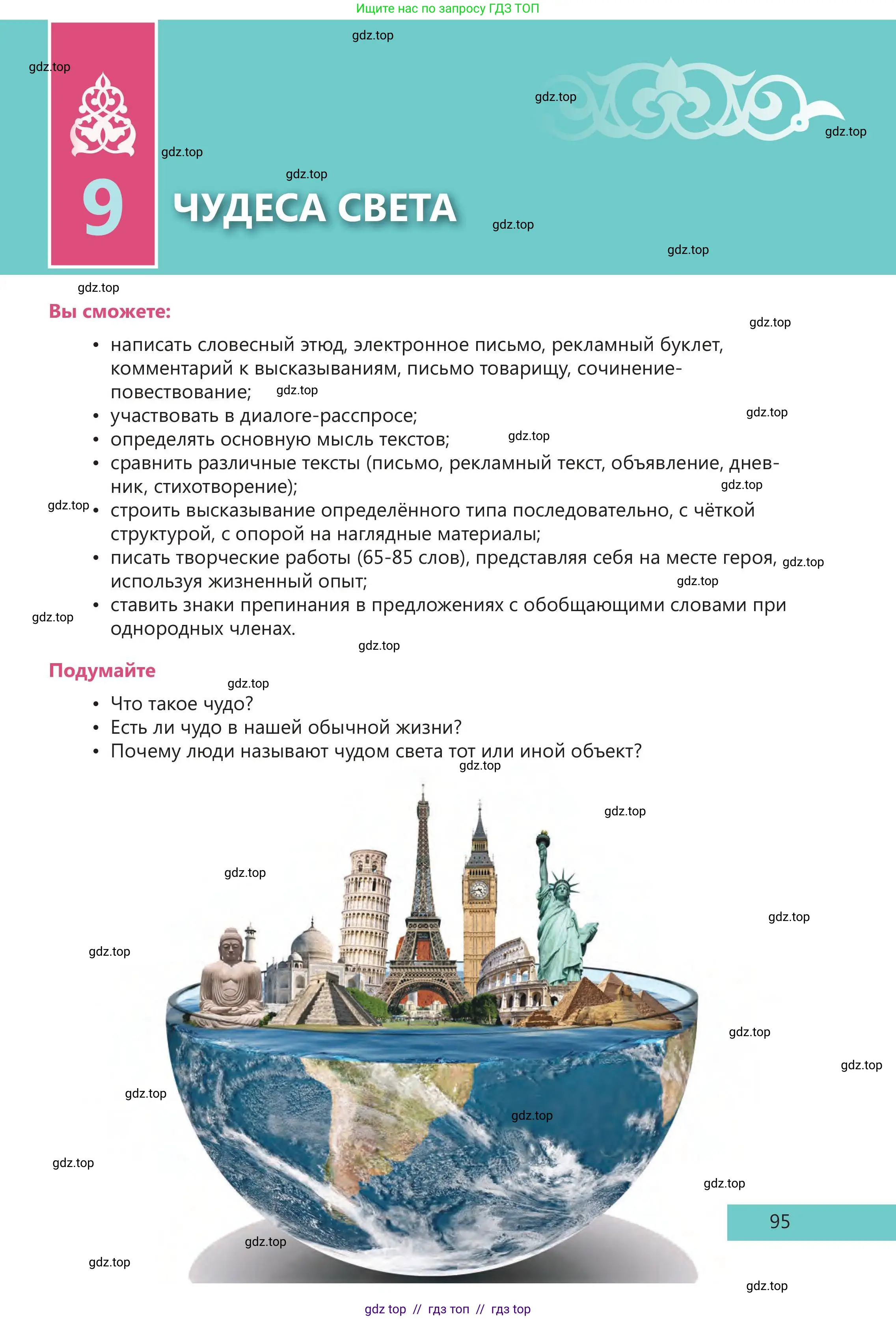 Русский язык, 5 класс Учебник, авторы: Клокова Елена Валерьевна, Белозёрова Ольга Игоревна, Ибраева Таскира Ильшатовна, Сулейменова Бахиевна Гульсайран, Муханбеткалиев Аскен Самуратович, Касымова Айман Берденовна, Опря Оксана Викторовна, издательство АОО «Назарбаев Интеллектуальные школы», Астана, 2018, страница 95