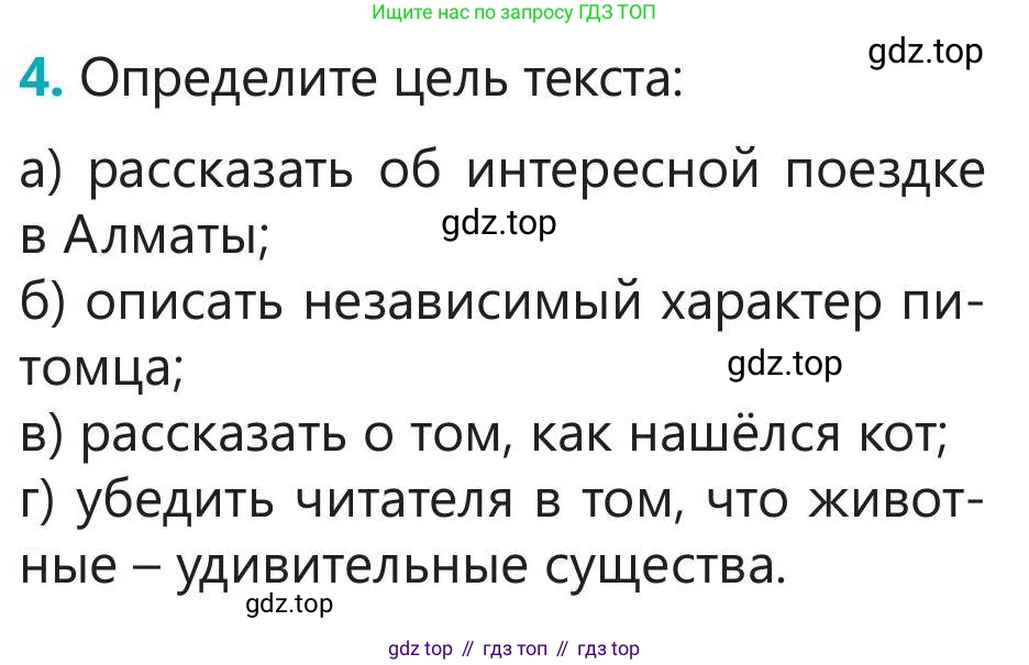 Русский язык, 5 класс Учебник, авторы: Клокова Елена Валерьевна, Белозёрова Ольга Игоревна, Ибраева Таскира Ильшатовна, Сулейменова Бахиевна Гульсайран, Муханбеткалиев Аскен Самуратович, Касымова Айман Берденовна, Опря Оксана Викторовна, издательство АОО «Назарбаев Интеллектуальные школы», Астана, 2018, Часть 1, страница 87, номер 4, Условие