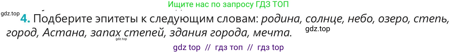 Русский язык, 5 класс Учебник, авторы: Клокова Елена Валерьевна, Белозёрова Ольга Игоревна, Ибраева Таскира Ильшатовна, Сулейменова Бахиевна Гульсайран, Муханбеткалиев Аскен Самуратович, Касымова Айман Берденовна, Опря Оксана Викторовна, издательство АОО «Назарбаев Интеллектуальные школы», Астана, 2018, Часть 1, страница 91, номер 4, Условие