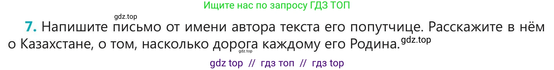 Русский язык, 5 класс Учебник, авторы: Клокова Елена Валерьевна, Белозёрова Ольга Игоревна, Ибраева Таскира Ильшатовна, Сулейменова Бахиевна Гульсайран, Муханбеткалиев Аскен Самуратович, Касымова Айман Берденовна, Опря Оксана Викторовна, издательство АОО «Назарбаев Интеллектуальные школы», Астана, 2018, Часть 1, страница 91, номер 7, Условие