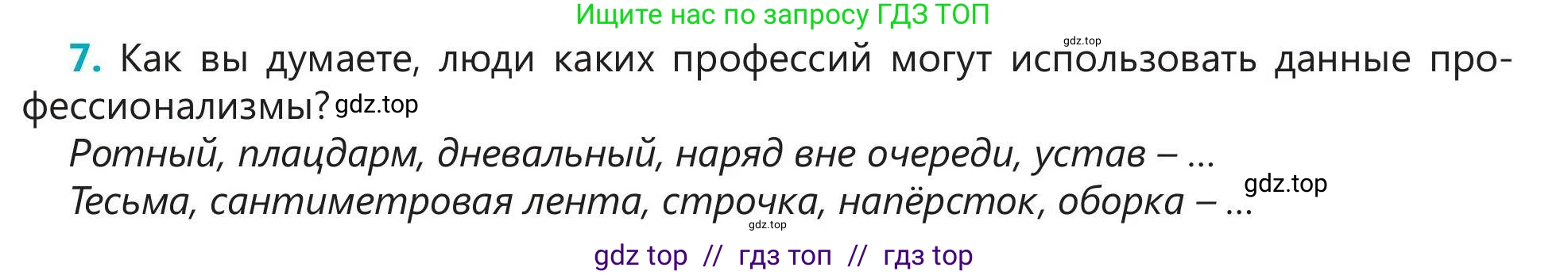 Русский язык, 5 класс Учебник, авторы: Клокова Елена Валерьевна, Белозёрова Ольга Игоревна, Ибраева Таскира Ильшатовна, Сулейменова Бахиевна Гульсайран, Муханбеткалиев Аскен Самуратович, Касымова Айман Берденовна, Опря Оксана Викторовна, издательство АОО «Назарбаев Интеллектуальные школы», Астана, 2018, Часть 1, страница 105, номер 7, Условие