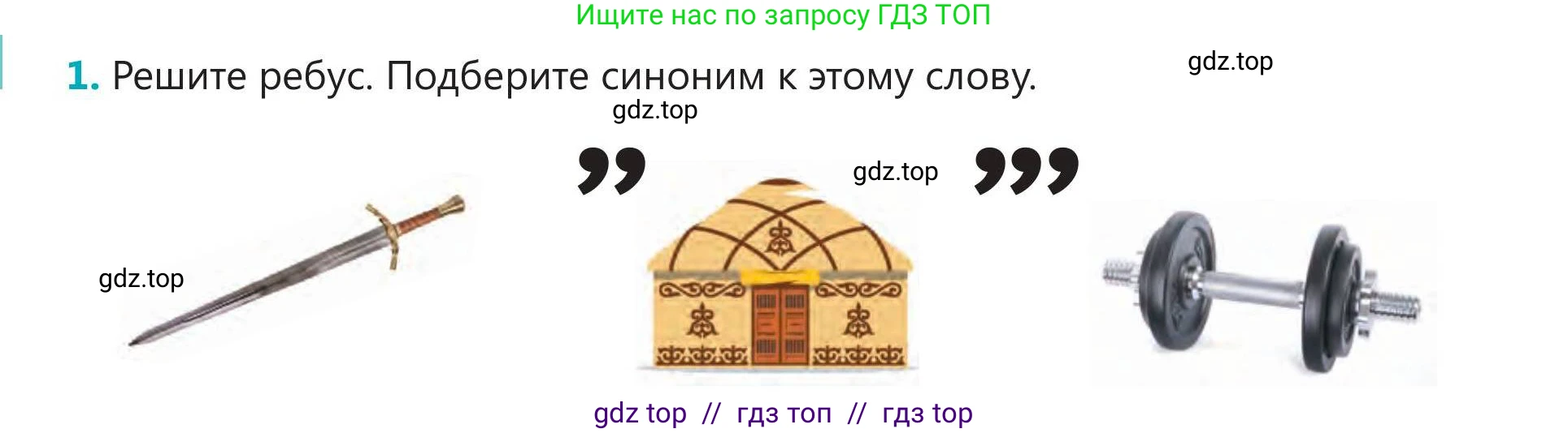 Русский язык, 5 класс Учебник, авторы: Клокова Елена Валерьевна, Белозёрова Ольга Игоревна, Ибраева Таскира Ильшатовна, Сулейменова Бахиевна Гульсайран, Муханбеткалиев Аскен Самуратович, Касымова Айман Берденовна, Опря Оксана Викторовна, издательство АОО «Назарбаев Интеллектуальные школы», Астана, 2018, Часть 2, страница 6, номер 1, Условие
