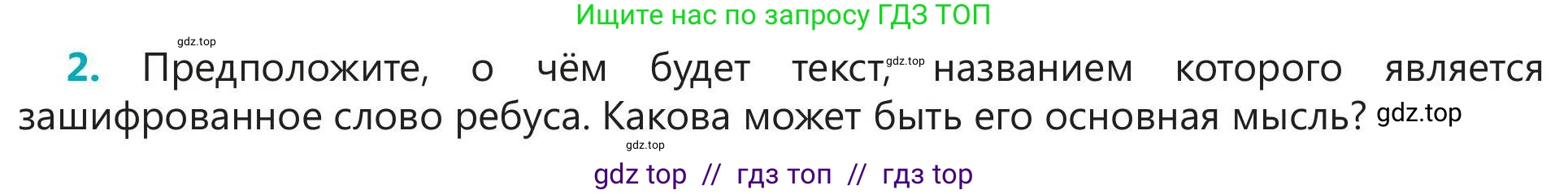 Русский язык, 5 класс Учебник, авторы: Клокова Елена Валерьевна, Белозёрова Ольга Игоревна, Ибраева Таскира Ильшатовна, Сулейменова Бахиевна Гульсайран, Муханбеткалиев Аскен Самуратович, Касымова Айман Берденовна, Опря Оксана Викторовна, издательство АОО «Назарбаев Интеллектуальные школы», Астана, 2018, Часть 2, страница 6, номер 2, Условие