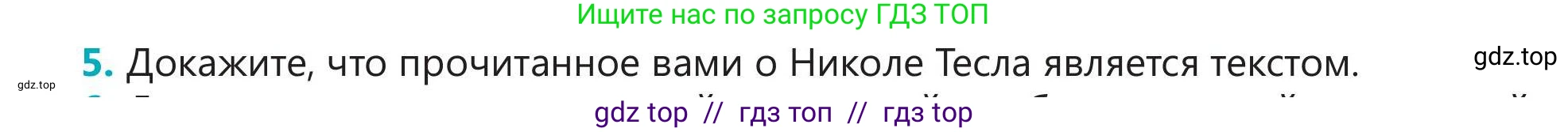 Русский язык, 5 класс Учебник, авторы: Клокова Елена Валерьевна, Белозёрова Ольга Игоревна, Ибраева Таскира Ильшатовна, Сулейменова Бахиевна Гульсайран, Муханбеткалиев Аскен Самуратович, Касымова Айман Берденовна, Опря Оксана Викторовна, издательство АОО «Назарбаев Интеллектуальные школы», Астана, 2018, Часть 2, страница 7, номер 5, Условие