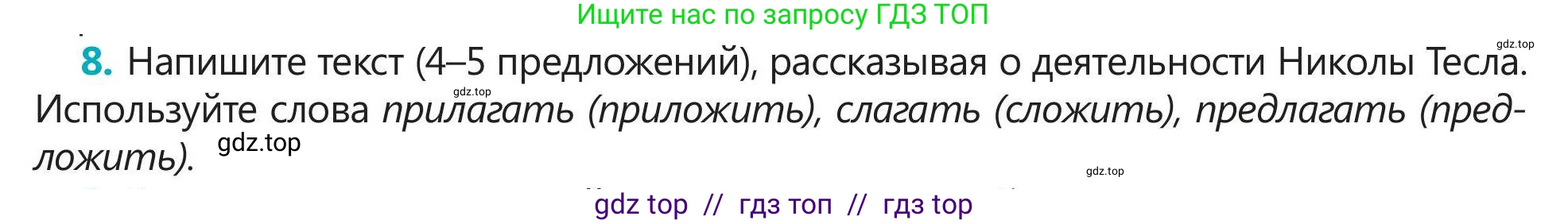 Русский язык, 5 класс Учебник, авторы: Клокова Елена Валерьевна, Белозёрова Ольга Игоревна, Ибраева Таскира Ильшатовна, Сулейменова Бахиевна Гульсайран, Муханбеткалиев Аскен Самуратович, Касымова Айман Берденовна, Опря Оксана Викторовна, издательство АОО «Назарбаев Интеллектуальные школы», Астана, 2018, Часть 2, страница 7, номер 8, Условие