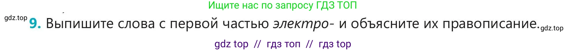 Русский язык, 5 класс Учебник, авторы: Клокова Елена Валерьевна, Белозёрова Ольга Игоревна, Ибраева Таскира Ильшатовна, Сулейменова Бахиевна Гульсайран, Муханбеткалиев Аскен Самуратович, Касымова Айман Берденовна, Опря Оксана Викторовна, издательство АОО «Назарбаев Интеллектуальные школы», Астана, 2018, Часть 2, страница 7, номер 9, Условие