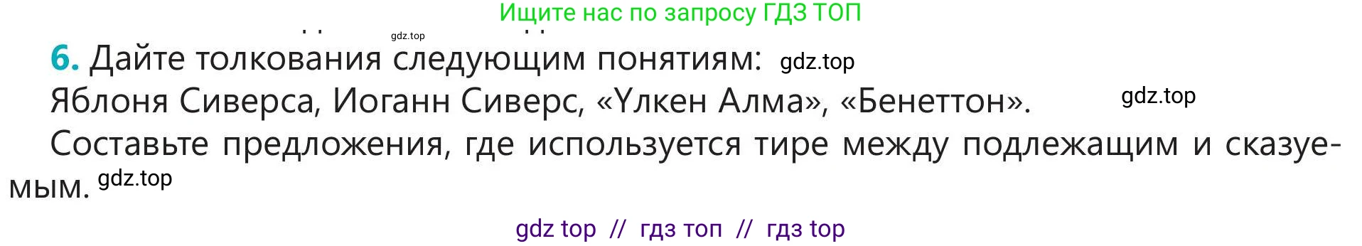 Русский язык, 5 класс Учебник, авторы: Клокова Елена Валерьевна, Белозёрова Ольга Игоревна, Ибраева Таскира Ильшатовна, Сулейменова Бахиевна Гульсайран, Муханбеткалиев Аскен Самуратович, Касымова Айман Берденовна, Опря Оксана Викторовна, издательство АОО «Назарбаев Интеллектуальные школы», Астана, 2018, Часть 2, страница 29, номер 6, Условие