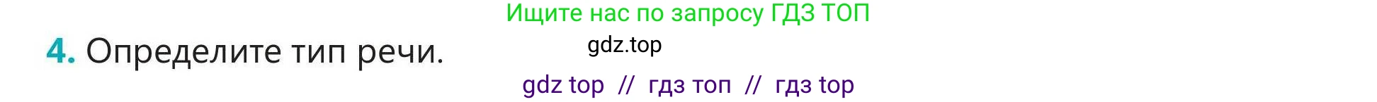 Русский язык, 5 класс Учебник, авторы: Клокова Елена Валерьевна, Белозёрова Ольга Игоревна, Ибраева Таскира Ильшатовна, Сулейменова Бахиевна Гульсайран, Муханбеткалиев Аскен Самуратович, Касымова Айман Берденовна, Опря Оксана Викторовна, издательство АОО «Назарбаев Интеллектуальные школы», Астана, 2018, Часть 2, страница 52, номер 4, Условие
