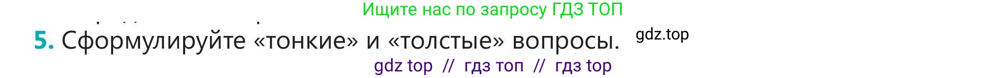 Русский язык, 5 класс Учебник, авторы: Клокова Елена Валерьевна, Белозёрова Ольга Игоревна, Ибраева Таскира Ильшатовна, Сулейменова Бахиевна Гульсайран, Муханбеткалиев Аскен Самуратович, Касымова Айман Берденовна, Опря Оксана Викторовна, издательство АОО «Назарбаев Интеллектуальные школы», Астана, 2018, Часть 2, страница 52, номер 5, Условие