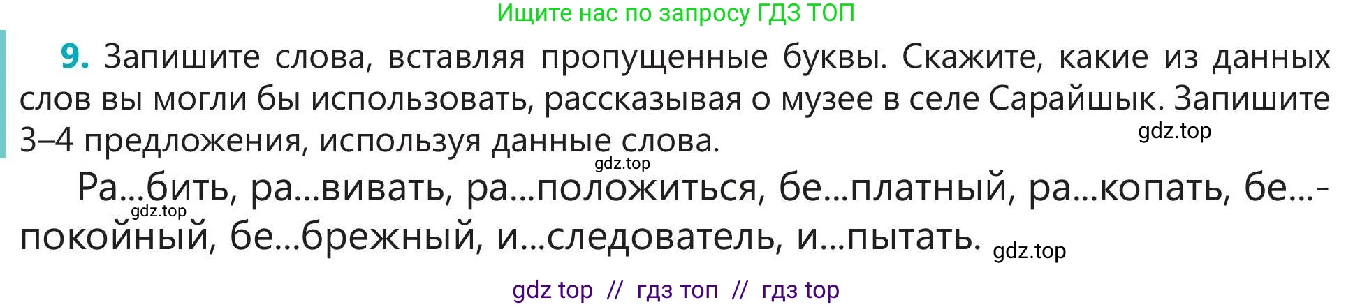 Русский язык, 5 класс Учебник, авторы: Клокова Елена Валерьевна, Белозёрова Ольга Игоревна, Ибраева Таскира Ильшатовна, Сулейменова Бахиевна Гульсайран, Муханбеткалиев Аскен Самуратович, Касымова Айман Берденовна, Опря Оксана Викторовна, издательство АОО «Назарбаев Интеллектуальные школы», Астана, 2018, Часть 2, страница 53, номер 9, Условие