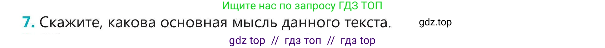 Русский язык, 5 класс Учебник, авторы: Клокова Елена Валерьевна, Белозёрова Ольга Игоревна, Ибраева Таскира Ильшатовна, Сулейменова Бахиевна Гульсайран, Муханбеткалиев Аскен Самуратович, Касымова Айман Берденовна, Опря Оксана Викторовна, издательство АОО «Назарбаев Интеллектуальные школы», Астана, 2018, Часть 2, страница 57, номер 7, Условие