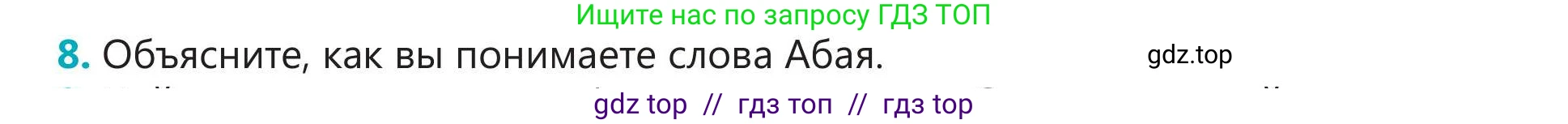 Русский язык, 5 класс Учебник, авторы: Клокова Елена Валерьевна, Белозёрова Ольга Игоревна, Ибраева Таскира Ильшатовна, Сулейменова Бахиевна Гульсайран, Муханбеткалиев Аскен Самуратович, Касымова Айман Берденовна, Опря Оксана Викторовна, издательство АОО «Назарбаев Интеллектуальные школы», Астана, 2018, Часть 2, страница 57, номер 8, Условие