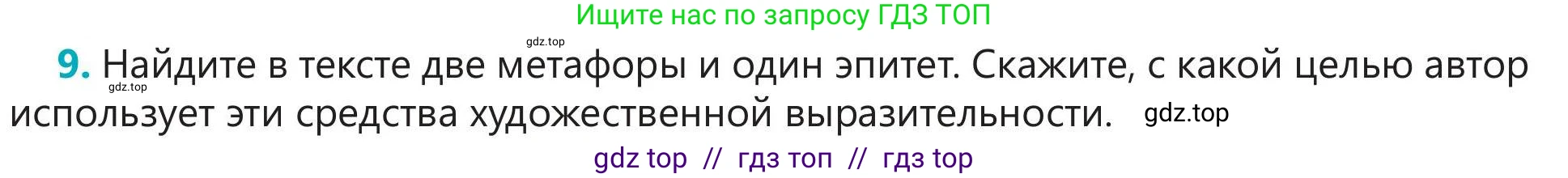 Русский язык, 5 класс Учебник, авторы: Клокова Елена Валерьевна, Белозёрова Ольга Игоревна, Ибраева Таскира Ильшатовна, Сулейменова Бахиевна Гульсайран, Муханбеткалиев Аскен Самуратович, Касымова Айман Берденовна, Опря Оксана Викторовна, издательство АОО «Назарбаев Интеллектуальные школы», Астана, 2018, Часть 2, страница 57, номер 9, Условие