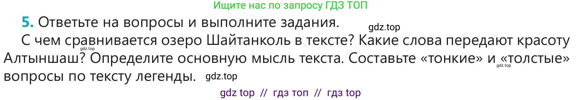 Русский язык, 5 класс Учебник, авторы: Клокова Елена Валерьевна, Белозёрова Ольга Игоревна, Ибраева Таскира Ильшатовна, Сулейменова Бахиевна Гульсайран, Муханбеткалиев Аскен Самуратович, Касымова Айман Берденовна, Опря Оксана Викторовна, издательство АОО «Назарбаев Интеллектуальные школы», Астана, 2018, Часть 2, страница 59, номер 5, Условие