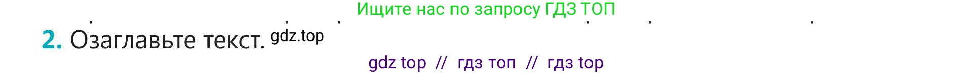 Русский язык, 5 класс Учебник, авторы: Клокова Елена Валерьевна, Белозёрова Ольга Игоревна, Ибраева Таскира Ильшатовна, Сулейменова Бахиевна Гульсайран, Муханбеткалиев Аскен Самуратович, Касымова Айман Берденовна, Опря Оксана Викторовна, издательство АОО «Назарбаев Интеллектуальные школы», Астана, 2018, Часть 2, страница 64, номер 2, Условие