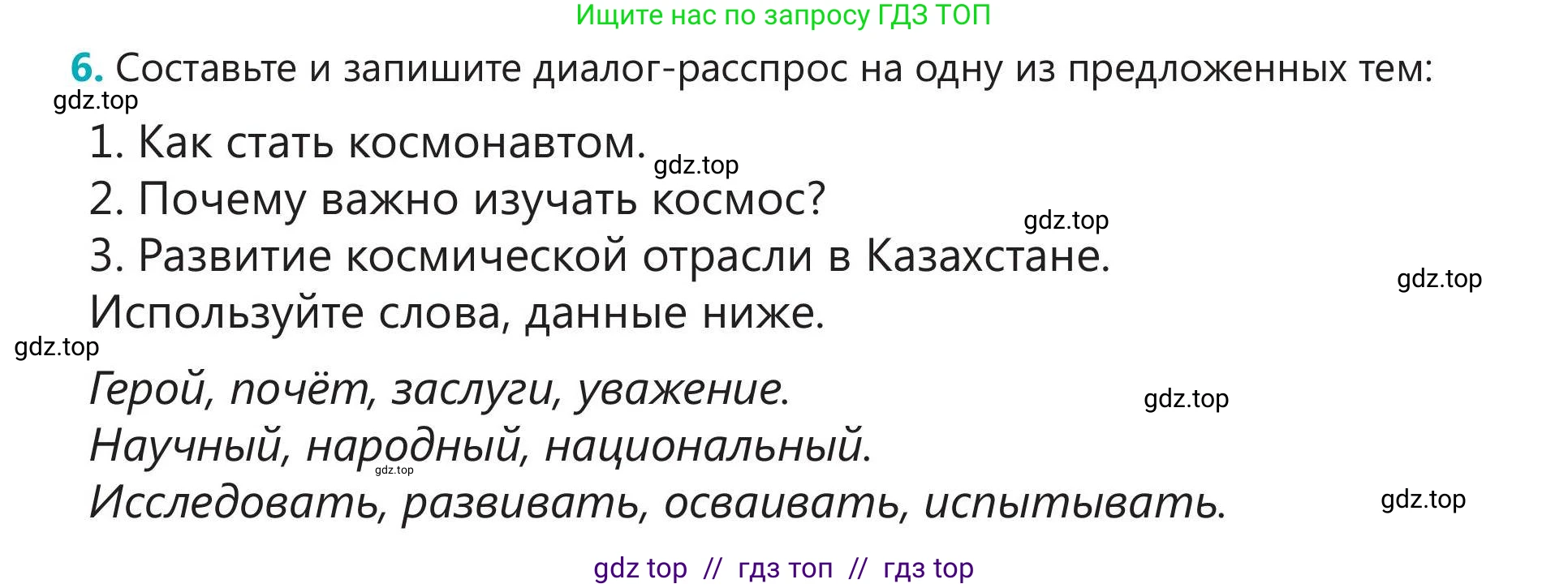 Русский язык, 5 класс Учебник, авторы: Клокова Елена Валерьевна, Белозёрова Ольга Игоревна, Ибраева Таскира Ильшатовна, Сулейменова Бахиевна Гульсайран, Муханбеткалиев Аскен Самуратович, Касымова Айман Берденовна, Опря Оксана Викторовна, издательство АОО «Назарбаев Интеллектуальные школы», Астана, 2018, Часть 2, страница 85, номер 6, Условие