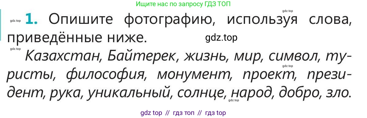 Русский язык, 5 класс Учебник, авторы: Клокова Елена Валерьевна, Белозёрова Ольга Игоревна, Ибраева Таскира Ильшатовна, Сулейменова Бахиевна Гульсайран, Муханбеткалиев Аскен Самуратович, Касымова Айман Берденовна, Опря Оксана Викторовна, издательство АОО «Назарбаев Интеллектуальные школы», Астана, 2018, Часть 2, страница 102, номер 1, Условие