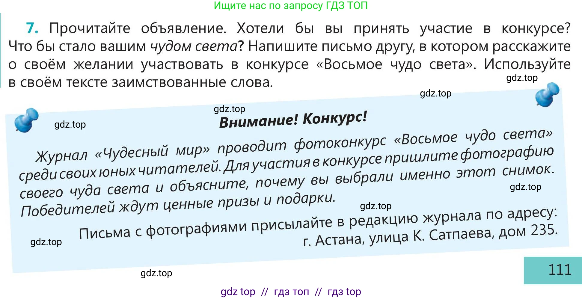 Русский язык, 5 класс Учебник, авторы: Клокова Елена Валерьевна, Белозёрова Ольга Игоревна, Ибраева Таскира Ильшатовна, Сулейменова Бахиевна Гульсайран, Муханбеткалиев Аскен Самуратович, Касымова Айман Берденовна, Опря Оксана Викторовна, издательство АОО «Назарбаев Интеллектуальные школы», Астана, 2018, Часть 2, страница 111, номер 7, Условие