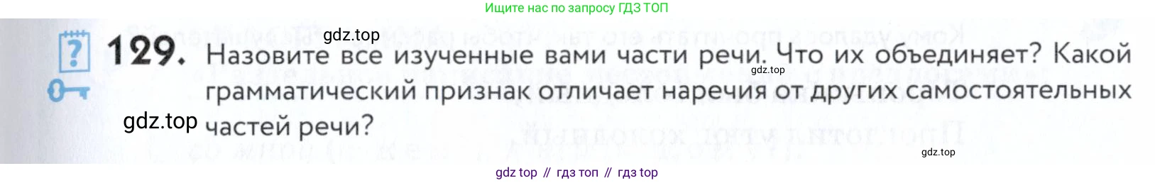 ГДЗ Русский язык, 5 класс Учебник, авторы: Купалова Александра Юльевна, Еремеева Ангелина Павловна, Лидман-Орлова Галина Кузьминична, Пименова Светлана Николаевна, Молодцова Светлана Николаевна, Пахнова Т М, Пичугов Юрий Степанович, Талалаева Л Ф, издательство Просвещение, Москва, 2021, белого цвета, страница 51, номер 129, Условие