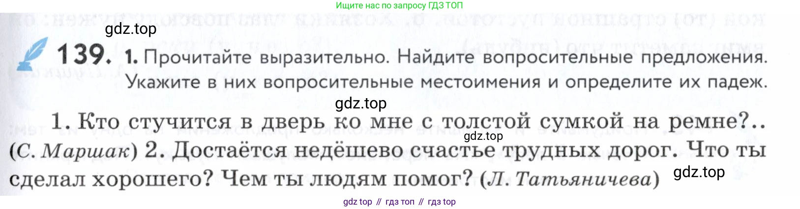 ГДЗ Русский язык, 5 класс Учебник, авторы: Купалова Александра Юльевна, Еремеева Ангелина Павловна, Лидман-Орлова Галина Кузьминична, Пименова Светлана Николаевна, Молодцова Светлана Николаевна, Пахнова Т М, Пичугов Юрий Степанович, Талалаева Л Ф, издательство Просвещение, Москва, 2021, белого цвета, страница 53, номер 139, Условие