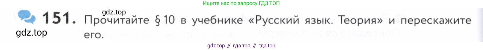 ГДЗ Русский язык, 5 класс Учебник, авторы: Купалова Александра Юльевна, Еремеева Ангелина Павловна, Лидман-Орлова Галина Кузьминична, Пименова Светлана Николаевна, Молодцова Светлана Николаевна, Пахнова Т М, Пичугов Юрий Степанович, Талалаева Л Ф, издательство Просвещение, Москва, 2021, белого цвета, страница 56, номер 151, Условие
