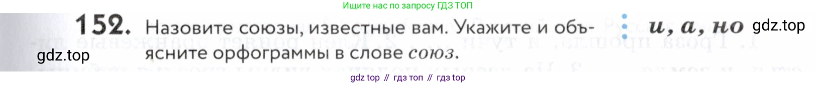 ГДЗ Русский язык, 5 класс Учебник, авторы: Купалова Александра Юльевна, Еремеева Ангелина Павловна, Лидман-Орлова Галина Кузьминична, Пименова Светлана Николаевна, Молодцова Светлана Николаевна, Пахнова Т М, Пичугов Юрий Степанович, Талалаева Л Ф, издательство Просвещение, Москва, 2021, белого цвета, страница 57, номер 152, Условие