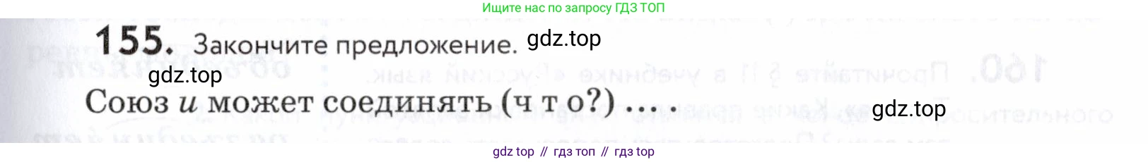 ГДЗ Русский язык, 5 класс Учебник, авторы: Купалова Александра Юльевна, Еремеева Ангелина Павловна, Лидман-Орлова Галина Кузьминична, Пименова Светлана Николаевна, Молодцова Светлана Николаевна, Пахнова Т М, Пичугов Юрий Степанович, Талалаева Л Ф, издательство Просвещение, Москва, 2021, белого цвета, страница 57, номер 155, Условие