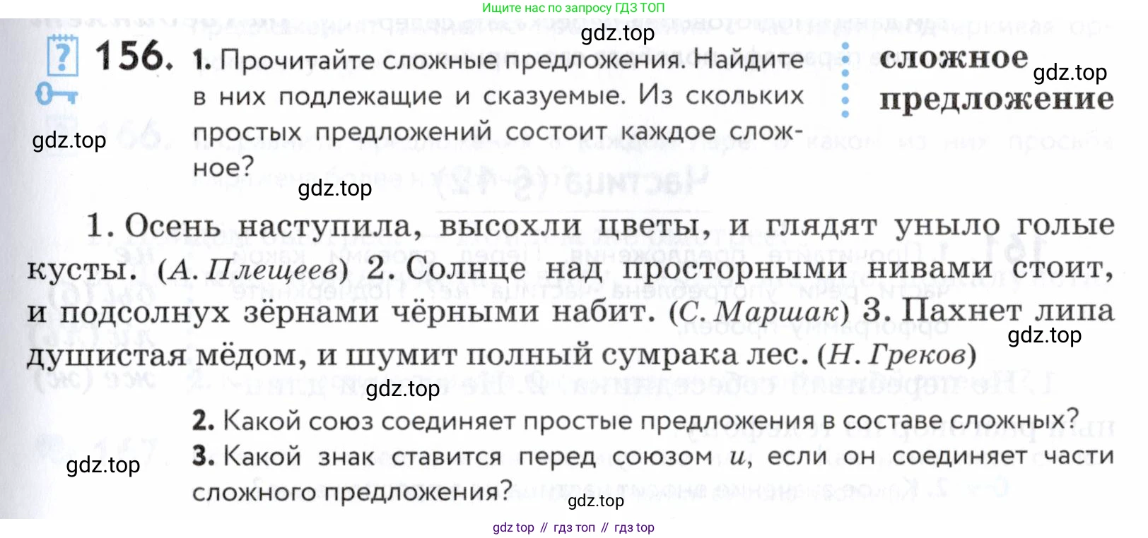 ГДЗ Русский язык, 5 класс Учебник, авторы: Купалова Александра Юльевна, Еремеева Ангелина Павловна, Лидман-Орлова Галина Кузьминична, Пименова Светлана Николаевна, Молодцова Светлана Николаевна, Пахнова Т М, Пичугов Юрий Степанович, Талалаева Л Ф, издательство Просвещение, Москва, 2021, белого цвета, страница 57, номер 156, Условие