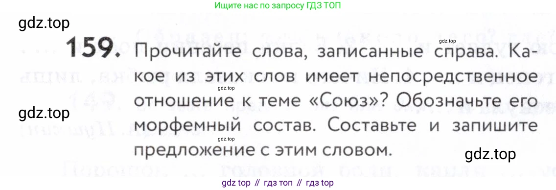 ГДЗ Русский язык, 5 класс Учебник, авторы: Купалова Александра Юльевна, Еремеева Ангелина Павловна, Лидман-Орлова Галина Кузьминична, Пименова Светлана Николаевна, Молодцова Светлана Николаевна, Пахнова Т М, Пичугов Юрий Степанович, Талалаева Л Ф, издательство Просвещение, Москва, 2021, белого цвета, страница 58, номер 159, Условие