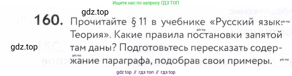 ГДЗ Русский язык, 5 класс Учебник, авторы: Купалова Александра Юльевна, Еремеева Ангелина Павловна, Лидман-Орлова Галина Кузьминична, Пименова Светлана Николаевна, Молодцова Светлана Николаевна, Пахнова Т М, Пичугов Юрий Степанович, Талалаева Л Ф, издательство Просвещение, Москва, 2021, белого цвета, страница 58, номер 160, Условие