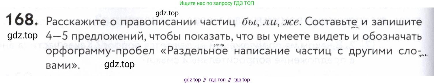 ГДЗ Русский язык, 5 класс Учебник, авторы: Купалова Александра Юльевна, Еремеева Ангелина Павловна, Лидман-Орлова Галина Кузьминична, Пименова Светлана Николаевна, Молодцова Светлана Николаевна, Пахнова Т М, Пичугов Юрий Степанович, Талалаева Л Ф, издательство Просвещение, Москва, 2021, белого цвета, страница 60, номер 168, Условие