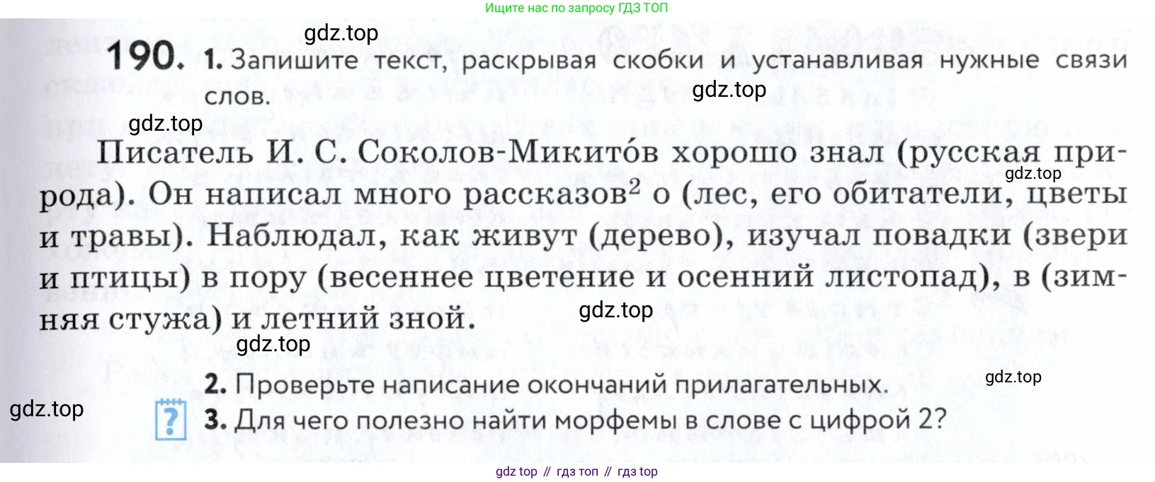 ГДЗ Русский язык, 5 класс Учебник, авторы: Купалова Александра Юльевна, Еремеева Ангелина Павловна, Лидман-Орлова Галина Кузьминична, Пименова Светлана Николаевна, Молодцова Светлана Николаевна, Пахнова Т М, Пичугов Юрий Степанович, Талалаева Л Ф, издательство Просвещение, Москва, 2021, белого цвета, страница 65, номер 190, Условие