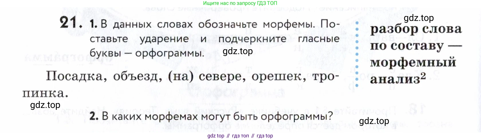 ГДЗ Русский язык, 5 класс Учебник, авторы: Купалова Александра Юльевна, Еремеева Ангелина Павловна, Лидман-Орлова Галина Кузьминична, Пименова Светлана Николаевна, Молодцова Светлана Николаевна, Пахнова Т М, Пичугов Юрий Степанович, Талалаева Л Ф, издательство Просвещение, Москва, 2021, белого цвета, страница 16, номер 21, Условие