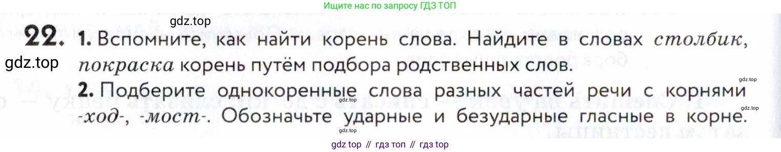 ГДЗ Русский язык, 5 класс Учебник, авторы: Купалова Александра Юльевна, Еремеева Ангелина Павловна, Лидман-Орлова Галина Кузьминична, Пименова Светлана Николаевна, Молодцова Светлана Николаевна, Пахнова Т М, Пичугов Юрий Степанович, Талалаева Л Ф, издательство Просвещение, Москва, 2021, белого цвета, страница 16, номер 22, Условие