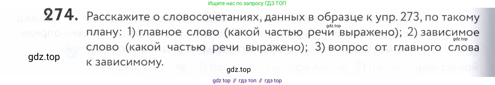 ГДЗ Русский язык, 5 класс Учебник, авторы: Купалова Александра Юльевна, Еремеева Ангелина Павловна, Лидман-Орлова Галина Кузьминична, Пименова Светлана Николаевна, Молодцова Светлана Николаевна, Пахнова Т М, Пичугов Юрий Степанович, Талалаева Л Ф, издательство Просвещение, Москва, 2021, белого цвета, страница 92, номер 274, Условие