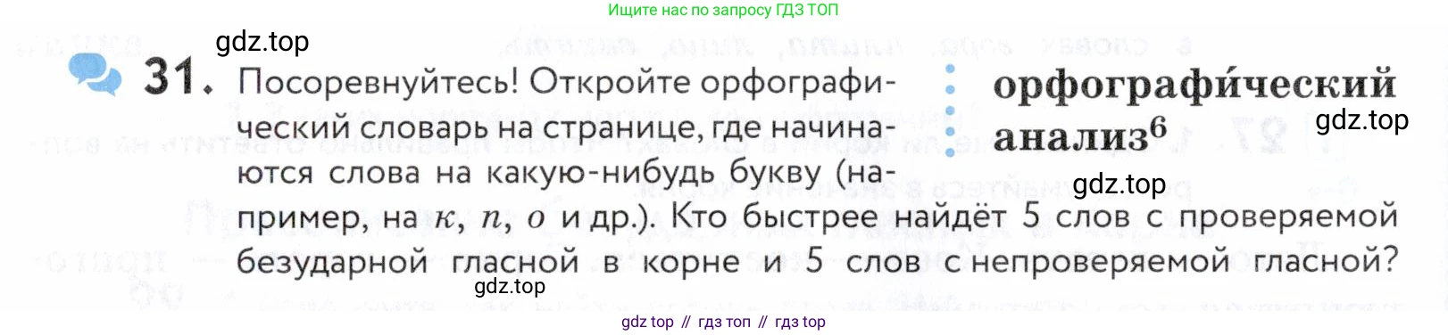 ГДЗ Русский язык, 5 класс Учебник, авторы: Купалова Александра Юльевна, Еремеева Ангелина Павловна, Лидман-Орлова Галина Кузьминична, Пименова Светлана Николаевна, Молодцова Светлана Николаевна, Пахнова Т М, Пичугов Юрий Степанович, Талалаева Л Ф, издательство Просвещение, Москва, 2021, белого цвета, страница 18, номер 31, Условие