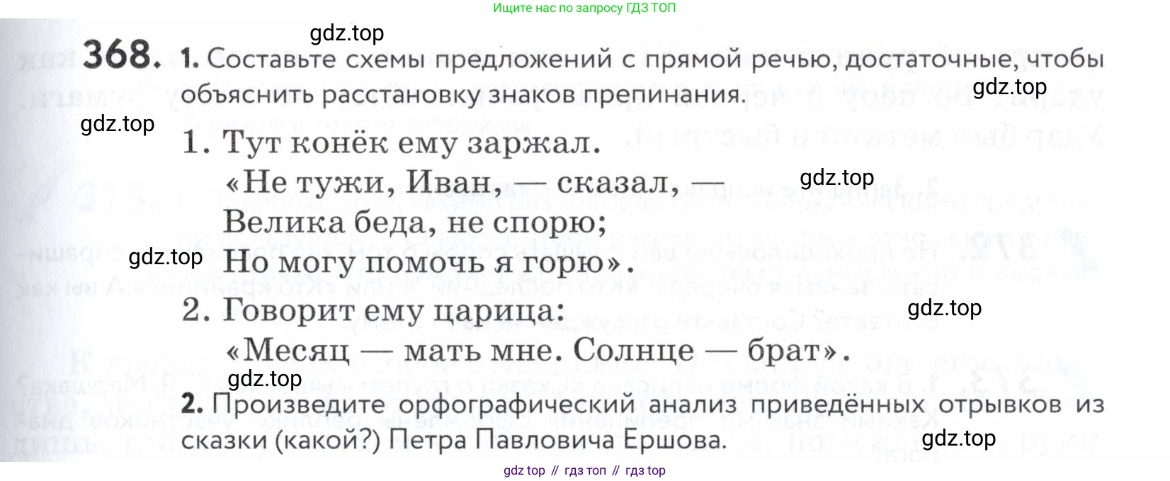 ГДЗ Русский язык, 5 класс Учебник, авторы: Купалова Александра Юльевна, Еремеева Ангелина Павловна, Лидман-Орлова Галина Кузьминична, Пименова Светлана Николаевна, Молодцова Светлана Николаевна, Пахнова Т М, Пичугов Юрий Степанович, Талалаева Л Ф, издательство Просвещение, Москва, 2021, белого цвета, страница 123, номер 368, Условие