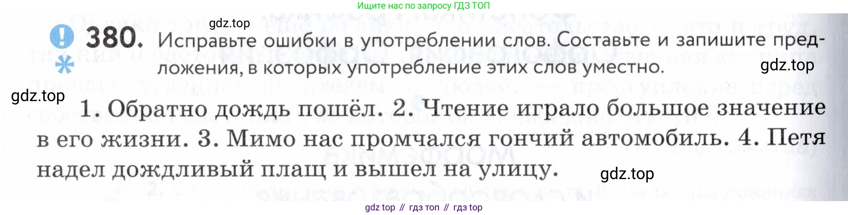 ГДЗ Русский язык, 5 класс Учебник, авторы: Купалова Александра Юльевна, Еремеева Ангелина Павловна, Лидман-Орлова Галина Кузьминична, Пименова Светлана Николаевна, Молодцова Светлана Николаевна, Пахнова Т М, Пичугов Юрий Степанович, Талалаева Л Ф, издательство Просвещение, Москва, 2021, белого цвета, страница 128, номер 380, Условие