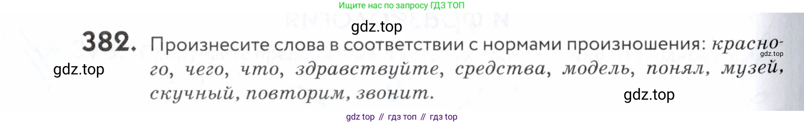 ГДЗ Русский язык, 5 класс Учебник, авторы: Купалова Александра Юльевна, Еремеева Ангелина Павловна, Лидман-Орлова Галина Кузьминична, Пименова Светлана Николаевна, Молодцова Светлана Николаевна, Пахнова Т М, Пичугов Юрий Степанович, Талалаева Л Ф, издательство Просвещение, Москва, 2021, белого цвета, страница 128, номер 382, Условие