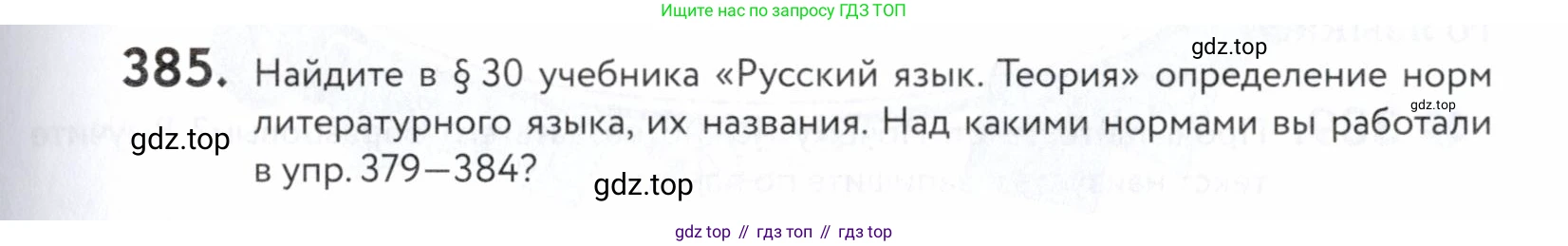 ГДЗ Русский язык, 5 класс Учебник, авторы: Купалова Александра Юльевна, Еремеева Ангелина Павловна, Лидман-Орлова Галина Кузьминична, Пименова Светлана Николаевна, Молодцова Светлана Николаевна, Пахнова Т М, Пичугов Юрий Степанович, Талалаева Л Ф, издательство Просвещение, Москва, 2021, белого цвета, страница 129, номер 385, Условие