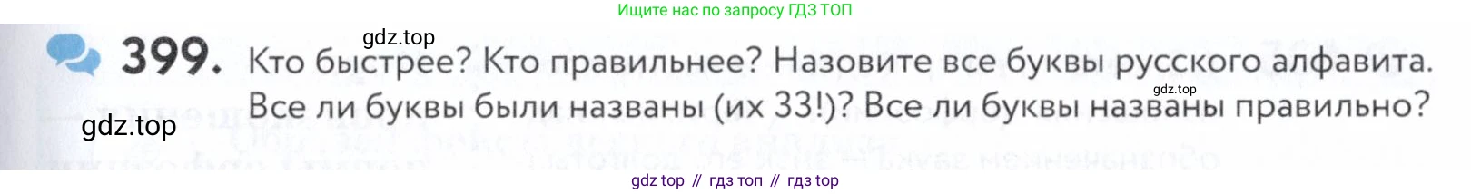 ГДЗ Русский язык, 5 класс Учебник, авторы: Купалова Александра Юльевна, Еремеева Ангелина Павловна, Лидман-Орлова Галина Кузьминична, Пименова Светлана Николаевна, Молодцова Светлана Николаевна, Пахнова Т М, Пичугов Юрий Степанович, Талалаева Л Ф, издательство Просвещение, Москва, 2021, белого цвета, страница 133, номер 399, Условие