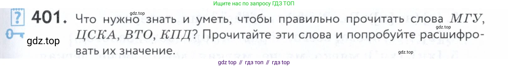 ГДЗ Русский язык, 5 класс Учебник, авторы: Купалова Александра Юльевна, Еремеева Ангелина Павловна, Лидман-Орлова Галина Кузьминична, Пименова Светлана Николаевна, Молодцова Светлана Николаевна, Пахнова Т М, Пичугов Юрий Степанович, Талалаева Л Ф, издательство Просвещение, Москва, 2021, белого цвета, страница 133, номер 401, Условие