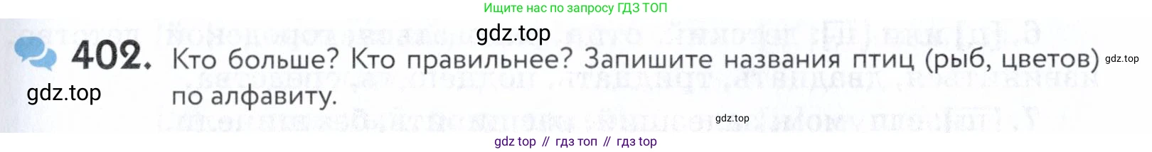 ГДЗ Русский язык, 5 класс Учебник, авторы: Купалова Александра Юльевна, Еремеева Ангелина Павловна, Лидман-Орлова Галина Кузьминична, Пименова Светлана Николаевна, Молодцова Светлана Николаевна, Пахнова Т М, Пичугов Юрий Степанович, Талалаева Л Ф, издательство Просвещение, Москва, 2021, белого цвета, страница 133, номер 402, Условие