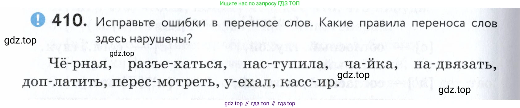 ГДЗ Русский язык, 5 класс Учебник, авторы: Купалова Александра Юльевна, Еремеева Ангелина Павловна, Лидман-Орлова Галина Кузьминична, Пименова Светлана Николаевна, Молодцова Светлана Николаевна, Пахнова Т М, Пичугов Юрий Степанович, Талалаева Л Ф, издательство Просвещение, Москва, 2021, белого цвета, страница 136, номер 410, Условие