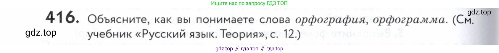 ГДЗ Русский язык, 5 класс Учебник, авторы: Купалова Александра Юльевна, Еремеева Ангелина Павловна, Лидман-Орлова Галина Кузьминична, Пименова Светлана Николаевна, Молодцова Светлана Николаевна, Пахнова Т М, Пичугов Юрий Степанович, Талалаева Л Ф, издательство Просвещение, Москва, 2021, белого цвета, страница 138, номер 416, Условие