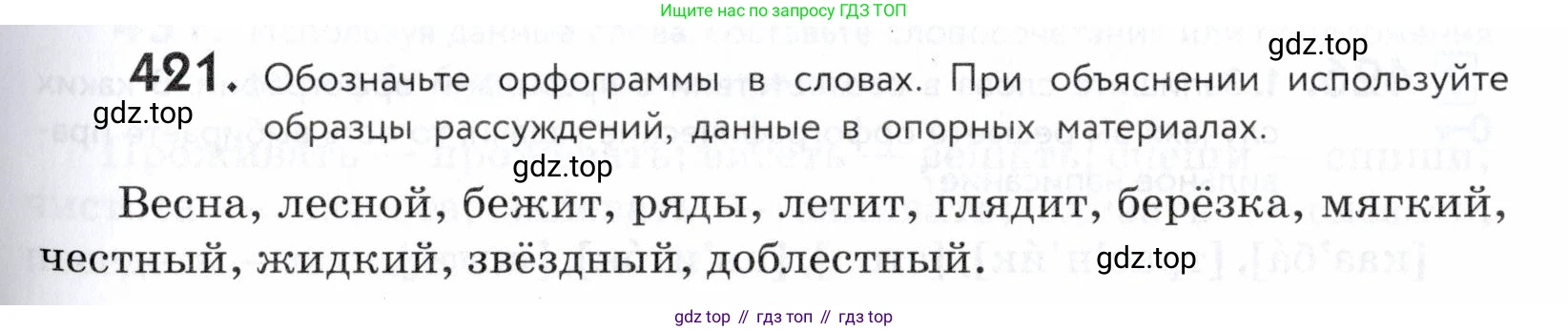 ГДЗ Русский язык, 5 класс Учебник, авторы: Купалова Александра Юльевна, Еремеева Ангелина Павловна, Лидман-Орлова Галина Кузьминична, Пименова Светлана Николаевна, Молодцова Светлана Николаевна, Пахнова Т М, Пичугов Юрий Степанович, Талалаева Л Ф, издательство Просвещение, Москва, 2021, белого цвета, страница 139, номер 421, Условие