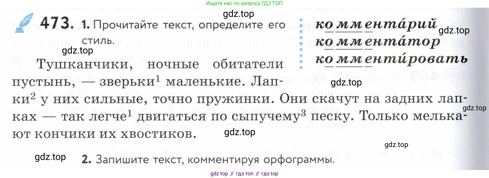 ГДЗ Русский язык, 5 класс Учебник, авторы: Купалова Александра Юльевна, Еремеева Ангелина Павловна, Лидман-Орлова Галина Кузьминична, Пименова Светлана Николаевна, Молодцова Светлана Николаевна, Пахнова Т М, Пичугов Юрий Степанович, Талалаева Л Ф, издательство Просвещение, Москва, 2021, белого цвета, страница 152, номер 473, Условие