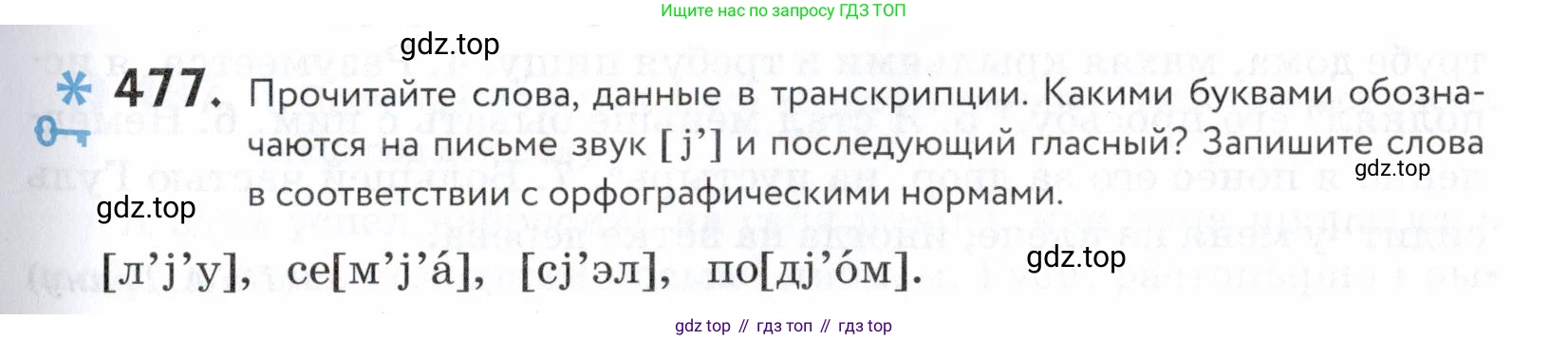 ГДЗ Русский язык, 5 класс Учебник, авторы: Купалова Александра Юльевна, Еремеева Ангелина Павловна, Лидман-Орлова Галина Кузьминична, Пименова Светлана Николаевна, Молодцова Светлана Николаевна, Пахнова Т М, Пичугов Юрий Степанович, Талалаева Л Ф, издательство Просвещение, Москва, 2021, белого цвета, страница 153, номер 477, Условие