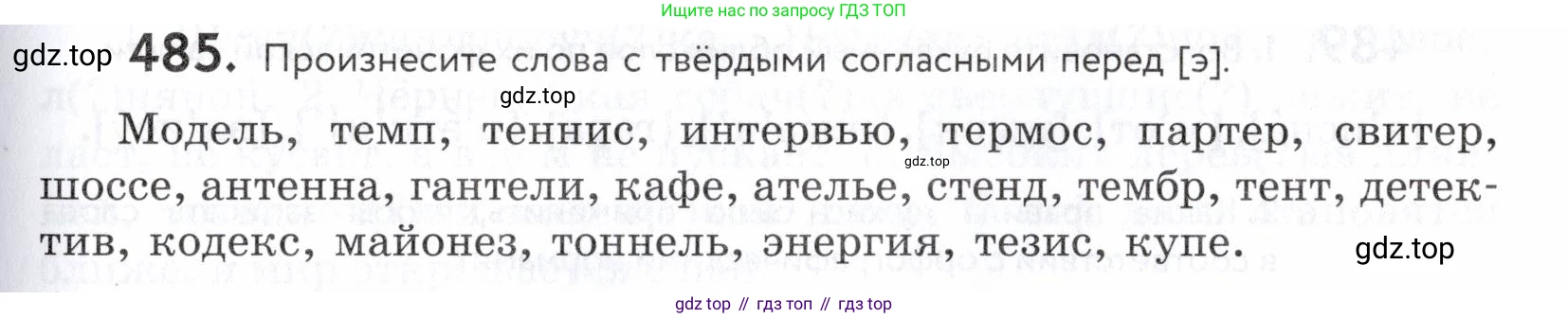 ГДЗ Русский язык, 5 класс Учебник, авторы: Купалова Александра Юльевна, Еремеева Ангелина Павловна, Лидман-Орлова Галина Кузьминична, Пименова Светлана Николаевна, Молодцова Светлана Николаевна, Пахнова Т М, Пичугов Юрий Степанович, Талалаева Л Ф, издательство Просвещение, Москва, 2021, белого цвета, страница 155, номер 485, Условие